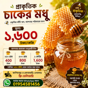 প্রাকৃতিক চাকের মধু